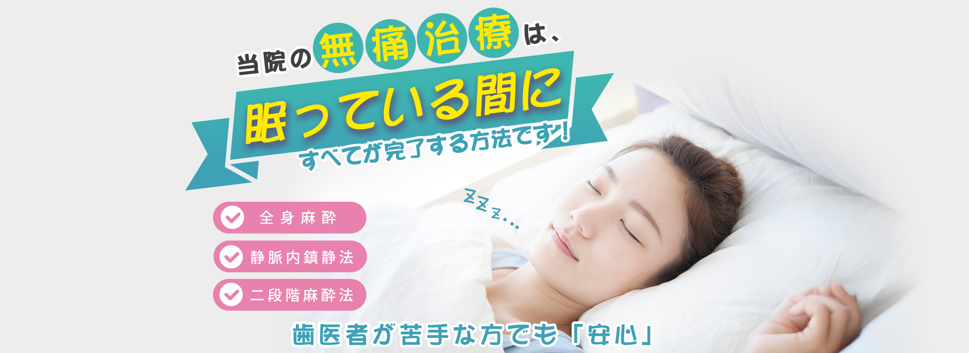 静脈内鎮静法や全身麻酔で10本以上の治療も一気に終えられます！