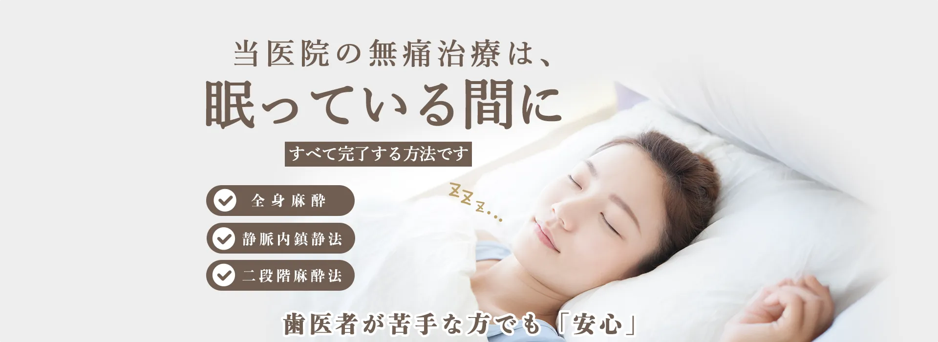 静脈内鎮静法や全身麻酔で10本以上の治療も一気に終えられます！