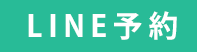 LINE予約