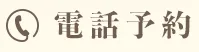 電話