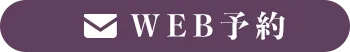 WEB予約