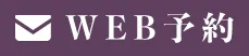 WEB予約