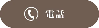 電話