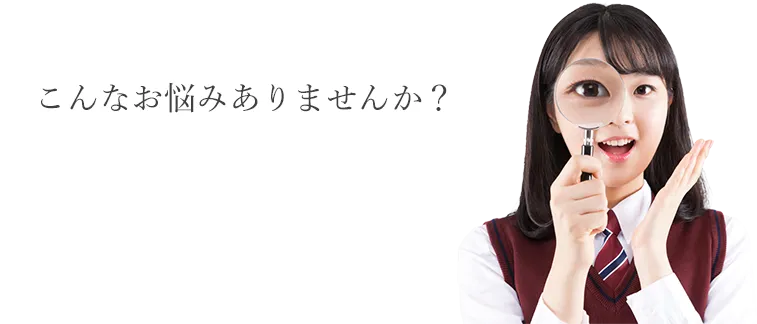こんなお悩みありませんか?