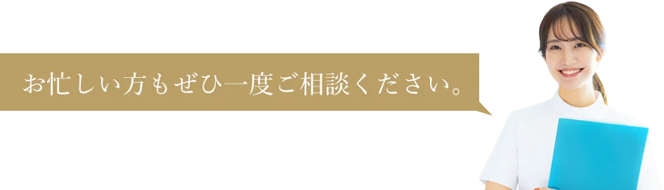 1日で治療を終えることも可能です 1Dayトリートメント (自費診療)