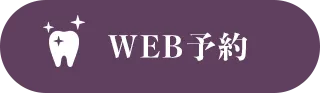 WEB予約