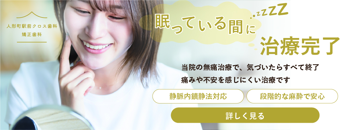 人形町駅前クロス歯科・矯正歯科　無痛治療